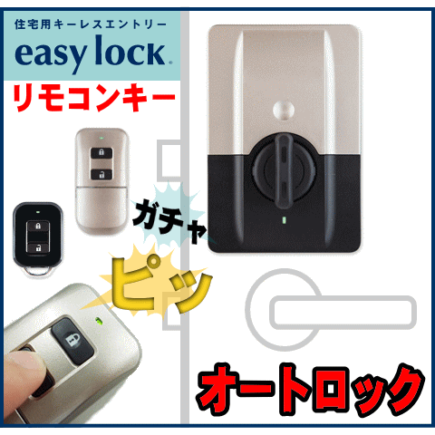 イージーロック　オートロック　キーレス　リモコン施錠　EASYLOCK 鍵閉め忘れ 鍵盗難 ピッキング対策　自動施錠でセキュリティ対策|カギ ロック 玄関　 防犯