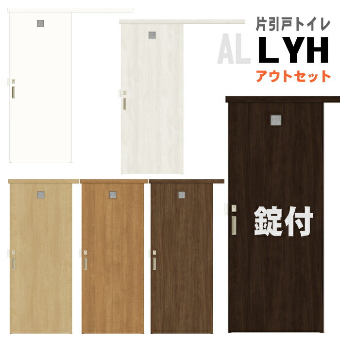 ラシッサ　片引戸トイレタイプ アウトセット方式 錠付 換気ガラリ付 ASAL-LYHトステム　片引戸幅狭 トイレ引戸 お手洗い・便所 錠付きロッカー リクシル lixil tostem 室内建具 diy リフォーム 新築 住宅 室内扉 住宅扉