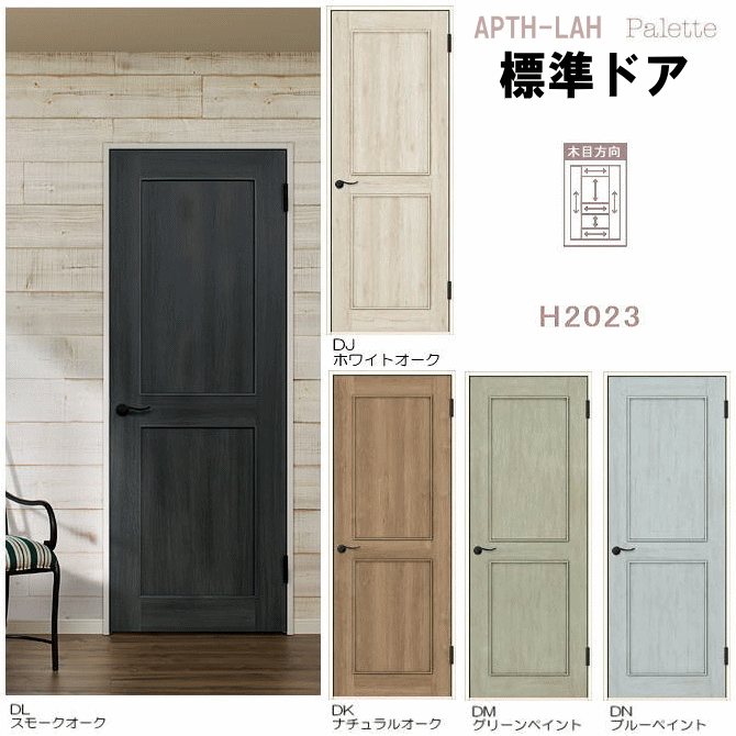送料無料 パレット 室内ドア レバーハンドル付 APTH-LAH ラシッサDトステム 建具 tostem リクシル lixil 扉 日曜大工 diy 室内建具 室内扉 リフォーム 交換 鍵付きドア おしゃれ 室内用ドア door
