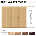 【安心サポート付】ラシッサ Vレール方式 片引戸3枚建て(12尺間用)ASKT-LAG 左右勝手 室内引戸や間仕切りクローゼット収納に トステムリビング建材 リ...