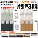 ラシッサ Vレール方式 片引戸3枚建(12尺間用)ガラス組込 ASKT-LGH ASKT-LGJ(クリエ)APKT-LGH APKT-LGJ(パレット)AVKT...