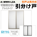 【安心サポート付】可動間仕切り 引戸上吊方式 引分け戸 ASMWH-LZA アクリル系パネル扉 ラシッサSトステム リクシル lixil tostem 室内建具...