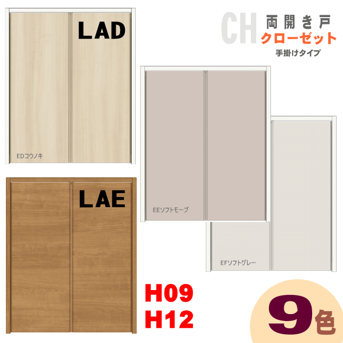 クローゼットドア（両開きドア・手掛けタイプ）ASCH-LAD AKCH-LADトステム（H878・H1178）リクシル|室内 室内ドア 建具 クローゼット扉 tostem lixil クローゼット 日曜大工 diy 室内建具 室内扉 リフォーム 交換 おしゃれ 室内用ドア door