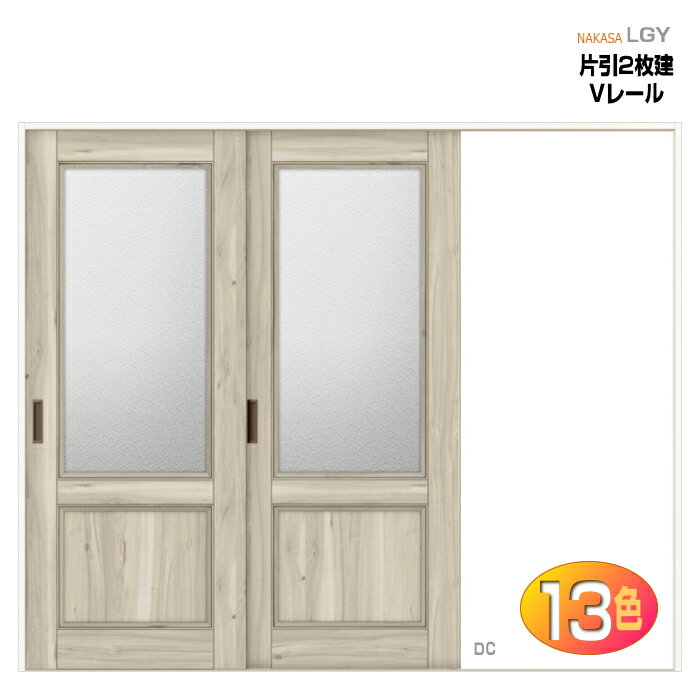 【安心サポート付】Vレール方式 片引戸2枚建 ガラス組込 ASKD-LGY（クリエ）AVKD-LGY（ヴィンティア）トステム リクシル lixil tostem 室内建具 diy リフォーム 新築 住宅 室内扉 住宅扉