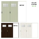 Vレール方式 片引戸2枚建 ガラス組込(格子付きあり)ASKD-LHB ANKD-LHB(クリエ・ノースフォレスト)トステム リクシル lixil tostem...