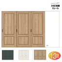 【安心サポート付】ラシッサ Vレール方式 片引戸3枚建(12尺間用)ASKT-LAY AVKT-LAY トステム 室内引戸、間仕切りやクローゼット収納扉に リク...