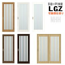 【安心サポート付】可動間仕切り 引戸上吊方式 引違い戸2枚建 ASMHH-LGZ 格子ガラス組込トステム 引き戸 室内引き戸 室内 建具 扉 リクシル lixi...