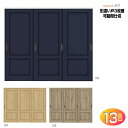 【安心サポート付】可動間仕切り 引戸上吊方式 引違い戸3枚建 ASMHT-LAYトステム diy リフォーム 新築 住宅 室内扉 住宅扉 室内引戸 建材 引き違...
