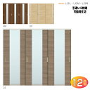 可動間仕切り 引戸上吊方式 引違い戸3枚建 ASMHT-LGL ASMHT-LGM ASMHT-LGN AKMHT-LGトステム diy リフォーム 新築 住宅...