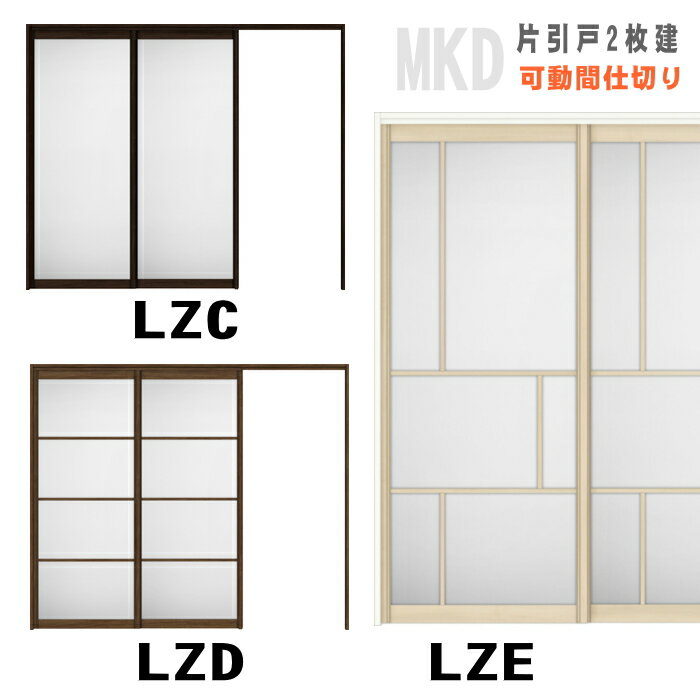 送料無料　【N4】可動間仕切り引戸上吊方式 片引戸2枚建 アクリル系パネル扉　ASMKD-LZC ラシッサS（右勝手・左勝手）トステム　リクシル lixil tostem 室内建具 diy リフォーム 新築 住宅 室内扉 住宅扉 室内引戸