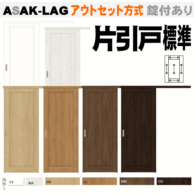 ラシッサS アウトセット方式 片引戸標準タイプ ASAK-LAGトステム 室内引戸 トイレ・便所・お手洗い 内装建具 枠付ドア ユニットドア リビング建材|室内...
