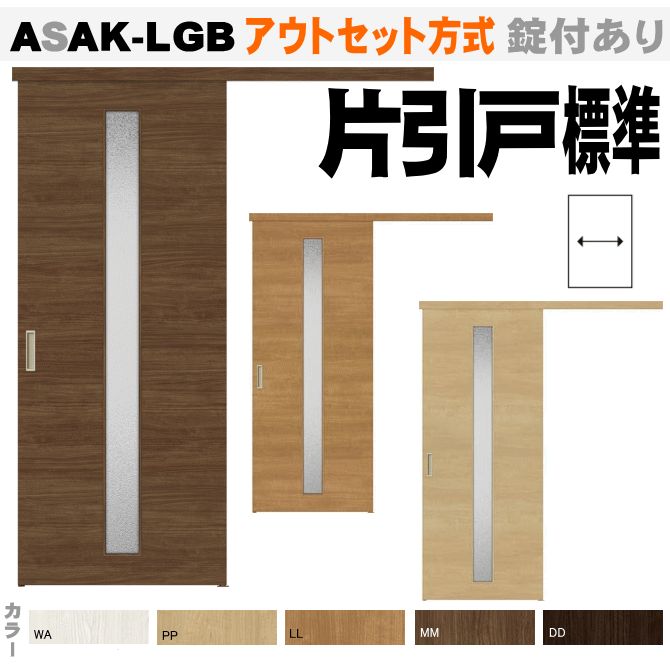 【安心サポート付】ラシッサS アウトセット方式 片引戸標準タイプ ASAK-LGBトステム　リクシルのリフォーム建材 diy リフォーム 住宅 室内扉 住宅扉 室内引戸 建材 内装ドア リビング リビングドア 片引き戸 片引き扉 lixilのサムネイル