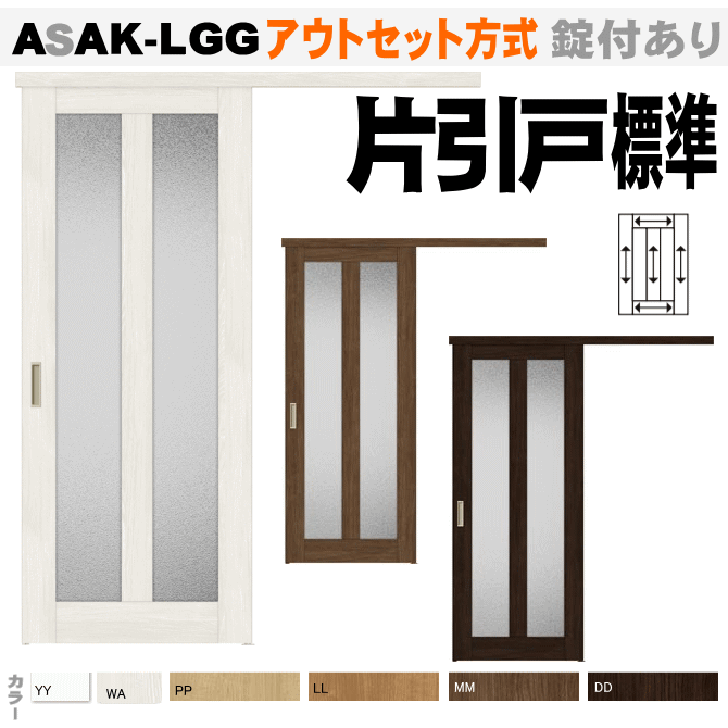 【安心サポート付】ガラス組込みタイプ アウトセット方式 片引戸標準タイプASAK-LGG ラシッサS室内引戸(リクシル)引き戸 室内引き戸 室内 建具 lixi...