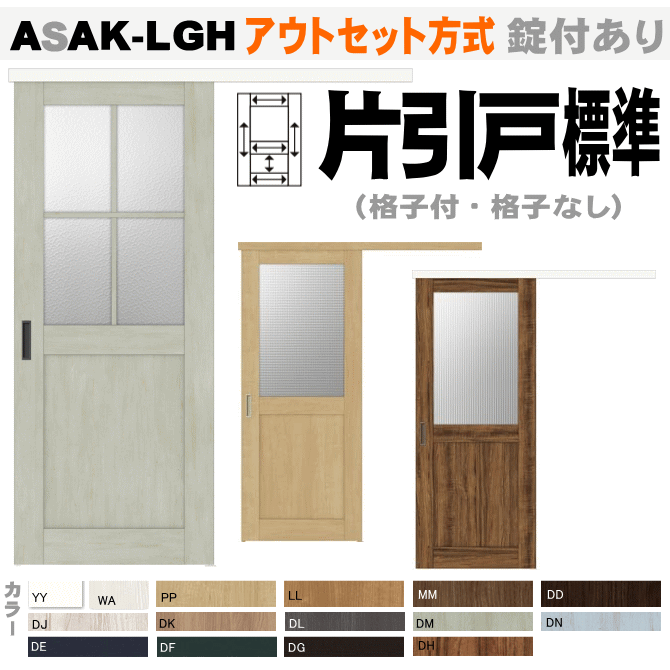 アウトセット方式 片引戸標準タイプ リクシル ASAK-LGH ラシッサSトステム　室内建具|室内ドア 引き戸 室内引き戸 室内 建具 引戸 ドア 扉 室内建具 diy リフォーム 室内扉 室内引戸 建材 内装ドア リビング リビングドア 片引き戸 lixil