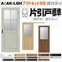 アウトセット方式 片引戸標準タイプ リクシル ASAK-LGH ラシッサSトステム 室内建具 室内ドア 引き戸 室内引き戸 室内 建具 引戸 ドア 扉 室内建具 diy リフォーム 室内扉 室内引戸 建材 内装ドア リビング リビングドア 片引き戸 lixil