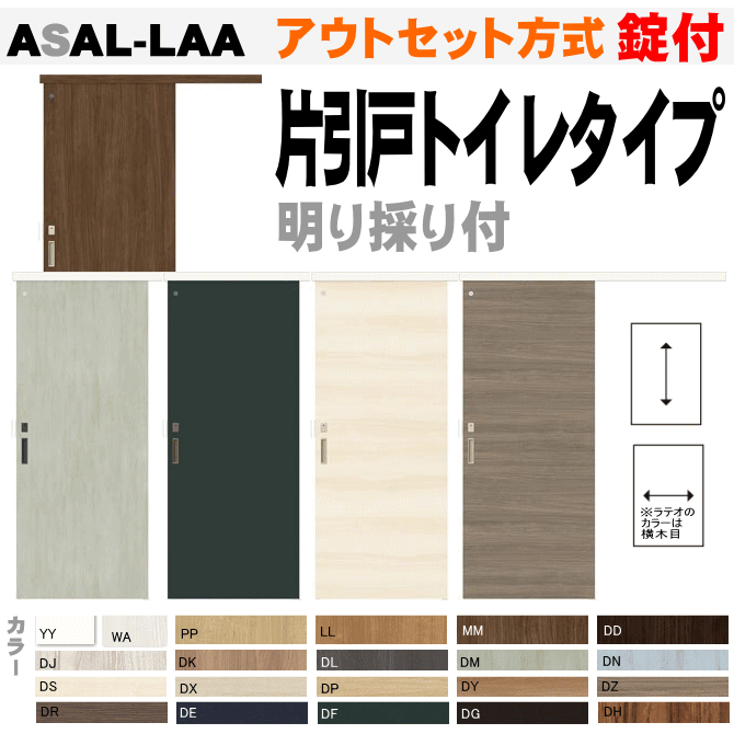 アウトセット方式 片引戸トイレタイプ ASAL-LAA 錠付き 明り採り付き ラシッサSトステム 片引戸幅狭タイプ 便所・お手洗い 内装建具 枠付ドア ユニット...