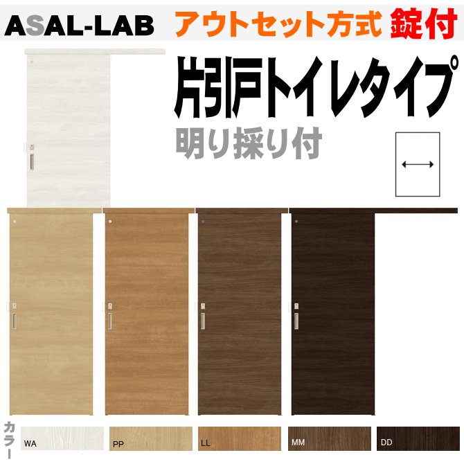 アウトセット方式 片引戸トイレタイプ 錠付き ASAL-LA