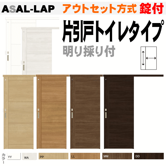 ラシッサS アウトセット方式 片引戸トイレタイプ ASAL-LAP 明り採り付 錠付トステム ウッディーラインWAL-CFH 片引戸幅狭タイプ 枠付ドア トイレ 便所 お手洗い ユニットドア リビング建材 リフォーム建材 リフォームトイレ 扉 リクシル lixil