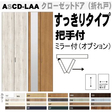 クローゼット折れ戸（1枚）すっきりタイプ 把手付 ASCD-LAA 高2306mm押入れや壁面収納用の扉をリフォーム トステム 建具 tostem リクシル lixil クローゼット 日曜大工 diy 室内建具 室内扉 交換 おしゃれ 室内用ドア door