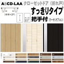 クローゼット折れ戸すっきりタイプ 把手付 ASCD-LAA(2枚)高2306mm押入れや壁面収納用の扉をリフォーム トステム 建具 tostem リクシル li...