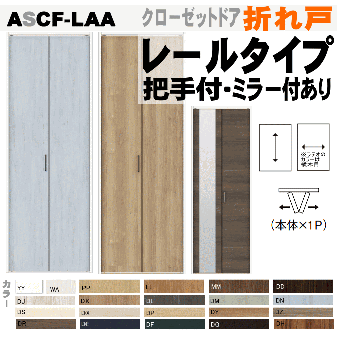 クローゼットドア 折れ戸 レールタイプ （1枚折れ戸）ASCF-LAAクローゼット扉・壁面収納用扉にトステム　折戸 建具 tostem リクシル lixil クローゼット 日曜大工 diy リフォーム 交換 おしゃれ 室内用ドア doorのサムネイル