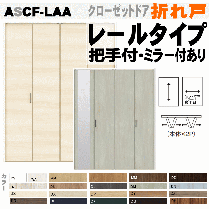 クローゼットドア （2枚折れ戸）レールタイプ ASCF-LAA