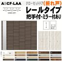 クローゼットドア 折れ戸(3枚折れ戸)ASCF-LAA レールタイプ ラシッサトステム 折戸 建具 クローゼット扉 tostem リクシル lixil クローゼ...