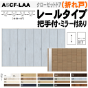 【安心サポート付】クローゼットドア 4枚折れ戸 ASCF-LAA ラシッサ レールタイプクローゼット収納扉、DIY内装建具 折戸 ワードロープ扉 tostem ...