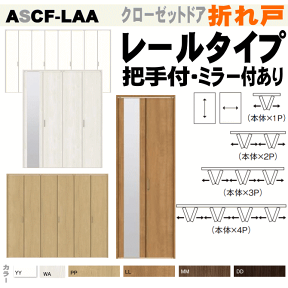 【安心サポート付】クローゼットドア折れ戸 レールタイプ ASCF-LAA ラシッサSトステム 押入れやクローゼット収納扉に LIXIL リクシル 室内ドア 日曜大工 diy アコーディオンドア door