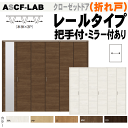 クローゼットドア 折れ戸 レールタイプ(3枚折れ戸)ASCF-LABトステム クローゼットの収納扉や押入リフォーム扉、バリアフリーリフォーム|室内ドア 折戸 建...