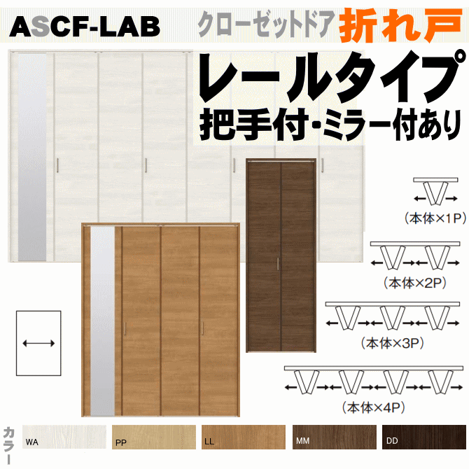 クローゼットドア折れ戸 レールタイプ ASCF-LAB 　ラシッサS（クリエ） クローゼットの収納扉に トステム リビング建材 押入れ diy 取り付け 扉 ドア 部屋 収納棚 指はさみ防止カバー