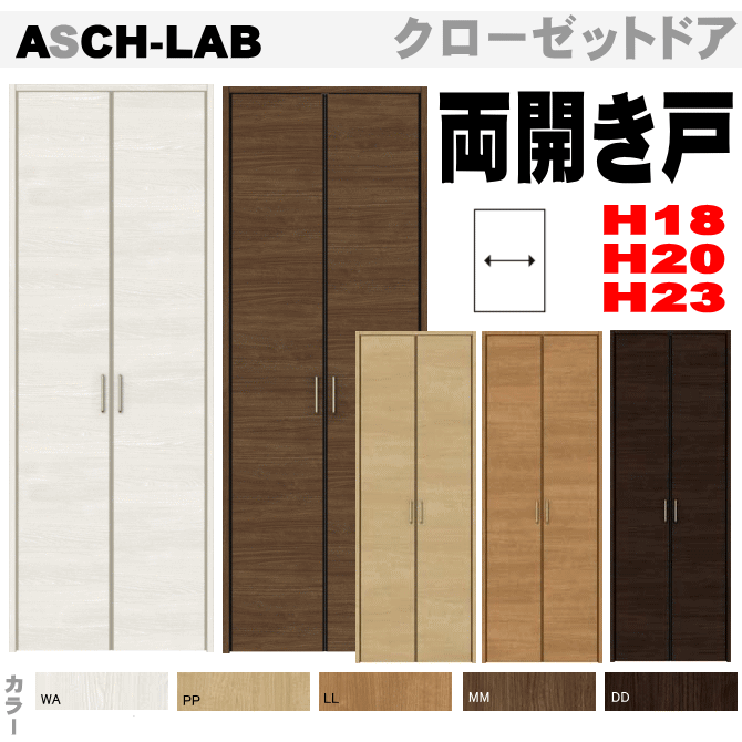 クローゼットドア(両開き戸)(H18・20・23)ASCH-LAB ラシッサ クローゼットドア(両開き戸)(H18・20・23)ASCH-LAB ラシッサ