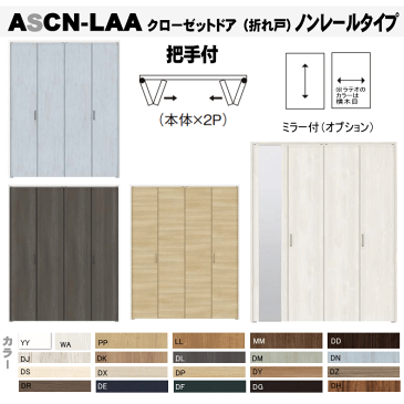 クローゼットドア 折れ戸 ノンレールタイプ (2枚折れ戸)ASCN-LAA 把手付クローゼット扉・壁面収納用扉に 折戸 建具 tostem リクシル lixil クローゼット 日曜大工 diy リフォーム 交換 おしゃれ 室内用ドア door