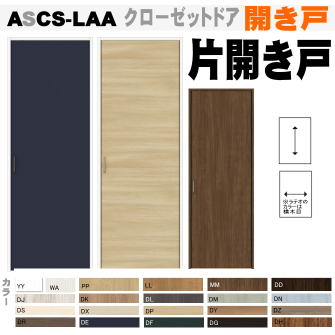 【安心サポート付】クローゼットドア（片開き）ASCS-LAA ラシッサ トステム 新築 diy リクシル lixil ..