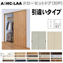 クローゼットドア 引違いタイプ引戸 ASHC-LAA リクシルトステム　室内ドア tostem lixil 引き戸 引戸 日曜大工 diy 室内建具 室内扉 リフォーム 交換 おしゃれ 室内用ドア door