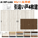 引違い戸4枚建 Vレール方式 ASHF-LAA ラシッサ ノンケーシング枠クローゼット 間仕切り リフォームや新築用枠付建具。引き違い 内装建具 枠付ドア ユニ...