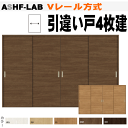 【安心サポート付】引違い戸4枚建てASHF-LAB Vレール方式 ラシッサS クリエトステム【室内引戸】【内装建具】【枠付ドア】【間仕切り】【ユニットドア】【リ...