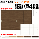 【安心サポート付】引違い戸4枚建て Vレール方式 ASHF-LAD ラシッサトステム 室内引戸 内装建具 枠付ドア ユニットドア 間仕切り 引き違い戸 リビング...