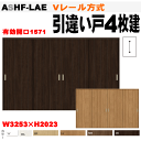 【安心サポート付】引違い戸4枚建て Vレール方式 ASHF-LBB ANHF-LBBラシッサトステム 室内引戸 内装建具 枠付ドア ユニットドア 間仕切り 引き...