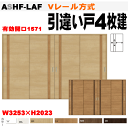 【安心サポート付】引違い戸4枚建て Vレール方式 ASHF-LAF ラシッサトステム 室内引戸 内装建具 枠付ドア ユニットドア 間仕切り 引き違い戸 リビング...