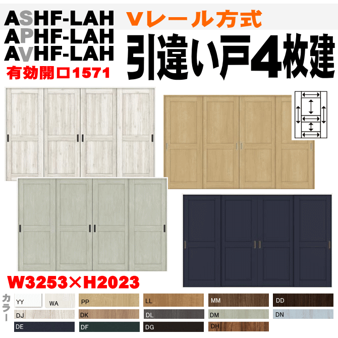 ラシッサ 引違い戸4枚建 Vレール方式 ASHF-LAH（クリエ）APHF-LAH （パレット）AVHF-LAH（ヴィンティア）トステムクローゼット 間仕切り 引き違い 内装建具 リビング建材 室内ドア 引き戸 室内引き戸 室内 建具 引戸扉 リクシル lixil tostem