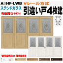 【安心サポート付】ステンドガラス組込 ラシッサ 引違い戸4枚建 Vレール方式 ASHF-LWB (クリエ)トステム 間仕切り 引き違い 内装建具 リビング建材 ...