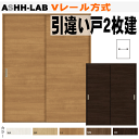 【安心サポート付】ラシッサ Vレール方式 引違い戸2枚建て ASHH-LAB トステム【室内引戸 内装建具】【枠付ドア】【ユニットドア】【リビング建材 押入れ ...