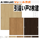 【安心サポート付】引違い戸2枚建 ASHH-LAC ラシッサS(クリエ)Vレール方式 室内引戸 パネルタイプトステム LIXIL リクシル建材