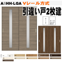 Vレール方式 引違い戸2枚建て ラシッサ ASHH-LGA ガラス組込トステム 間仕切り用枠付き引き違い戸|室内ドア 引き戸 室内引き戸 室内 建具 引戸 ドア...