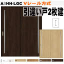 【安心サポート付】Vレール方式 引違い戸2枚建て ガラス組込 ラシッサASHH-LGCトステム 室内引戸、間仕切り用枠付き引き違い戸 リクシル lixil to...