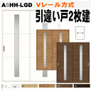 【安心サポート付】引違い戸2枚建 Vレール方式 ラシッサS(クリエ) ASHH-LGD ガラス組込トステム 枠付き室内引き戸 建具 扉 リクシル lixil t...