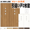 【安心サポート付】引違い戸2枚建 Vレール方式 ラシッサS(クリエ) ASHH-LHC(ASHH-LGE) ガラス組込トステム 枠付き室内引き戸 建具 扉 リク...