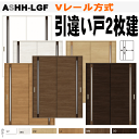 【安心サポート付】引違い戸2枚建 Vレール方式 ラシッサS(クリエ) ASHH-LGFガラス組込トステム 枠付き室内引き戸 建具 扉 リクシル lixil to...
