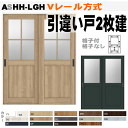 Vレール方式 引違い戸2枚建てASHH-LGH ラシッサトステム 間仕切り用枠付引き違い戸 ガラス組込|室内ドア 引き戸 室内引き戸 室内 建具 引戸 ドア 扉...